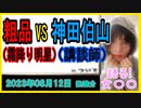 霜降り明星 粗品 VS 神田伯山、について【語る女装家[162]】