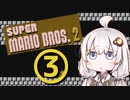 【スーパーマリオブラザーズ２】赤いアイツとあかりちゃん その3 【A.I.VOICE実況】