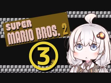 【スーパーマリオブラザーズ２】赤いアイツとあかりちゃん その3 【A.I.VOICE実況】