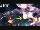 【SAOHF】世界で1番キリトが嫌いです#107【ソードアートオンラインホロウフラグメント】