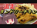 【追走動画】東北きりたんとタンドリーチキンと炎の紋章