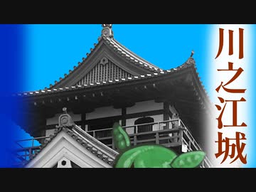 川之江城リアル登城アタック【ずんだもん旅行】