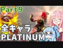 【スト6】だらだらと全キャラプラチナを目指すアカネちゃん Part9【VOICEROID実況】