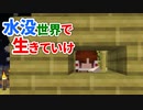 水没世界で生きていけ #12 [ゆっくりMinecraft実況]