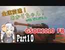 【WoT : GSOR1010 FB】全速前進！あかりちゃん！Part10