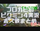 ブロカビのピクミン4実況 ボス戦まとめ その１