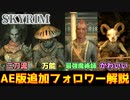 【SkyrimAE】新フォロワーの性能を調べてみた！【ボイスロイド解説】