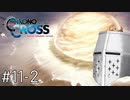 【クロノクロスRD】やるぞクロス#11-2 - おかえりツマル【完全初見】
