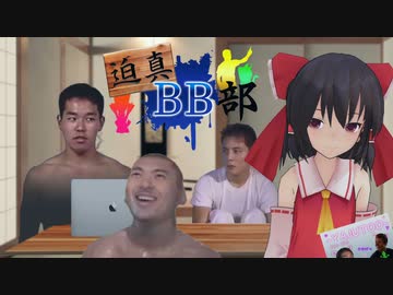 迫真BB部 第1話 「アウフタクト」