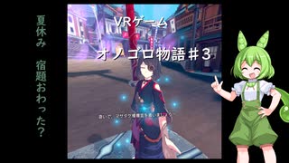 ずんだDEオノゴロ物語　実況プレイ♯3