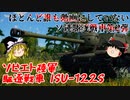 【War Thunder#70 陸戦RB#41】さらに影が薄いソビエト駆逐ISU-122Sを使ってみた【ゆっくり実況】