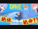 【Dave the Diver】＃04(完) ヒキニートアカネチャンは寿司とダイブする【VOICEROID実況】（デイブ・ザ・ダイバー：Steam版）