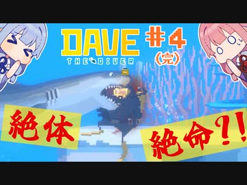 【Dave the Diver】＃04(完) ヒキニートアカネチャンは寿司とダイブする【VOICEROID実況】（デイブ・ザ・ダイバー：Steam版）
