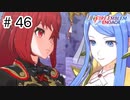 【実況】歴代キャラをほとんど知らないでやる【FEエンゲージ】＃46