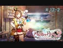 [ライザのアトリエ]そして冒険は王都へPart12-2
