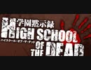 【作業用BGM】【岸田教団＆THE明星ロケッツ＆mell】High School of the Dead