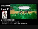 みんなで決めるゲーム音楽2022年の新曲ランキング Part11