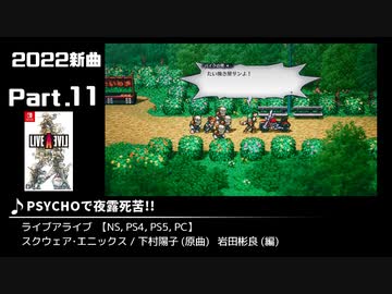 みんなで決めるゲーム音楽2022年の新曲ランキング Part11