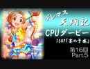 デレマス天翔記・CPUダービー第16回（part5）