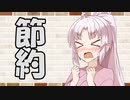 【ソフトウェアトーク劇場】カプチーノハウス・改 パート308【節約】