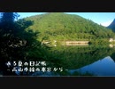 ある夏の日記帳～高山本線の車窓から～