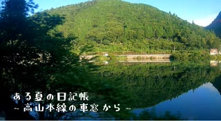 ある夏の日記帳～高山本線の車窓から～