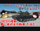 【War Thunder#71 陸戦RB#42】初期弾でAPFSDSが一応使えるけど....ソ連の第二世代主力戦車T-62【ゆっくり実況】