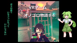 ずんだDEオノゴロ物語　実況プレイ♯4