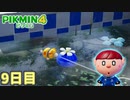 青ピクミンの救出に失敗しました　「ピクミン4」　＃9