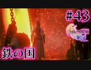 【FF16】ぽんこつヒカセンが世界の理に立ち向かう Part.43【実況】