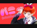【バニー / DANAcover】【Rap arrange 有り】【夏ウィーク第2弾】