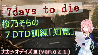 【7DAYS TO DIEα21】桜乃そらの7DTD訓練「知覚」(ナカシオデイズ)part1【VOICEROID】