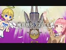 魔界堕ちのラズリエルをアカネちゃんが実況プレイ！part1