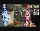 【7Days to Die】琴葉姉妹のNavezgane紀行α21　#06