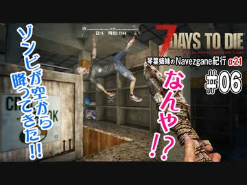 【7Days to Die】琴葉姉妹のNavezgane紀行α21　#06