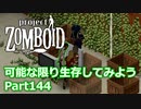 【Project Zomboid】可能な限り生存してみようPart144【ゆっくり実況プレイ】