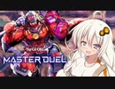 【遊戯王MD】侵　略　者　あ　か　り【紲星あかり実況プレイ】