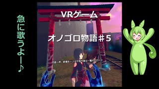 ずんだDEオノゴロ物語　実況プレイ♯5