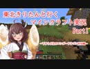 【マイクラ実況動画！？】東北きりたんと行くマインクラフト実況～下手うぷ主のエンダードラゴン討伐編～【Part1】