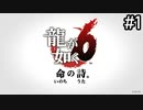 桐生一馬、最後の物語【龍が如く6】実況プレイpart1
