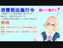 消費税法施行令　附則　附則（平成二九年三月二三日政令第四〇号）から　附則（令和五年三月三一日政令第一三七号）までを『VOICEROID2 桜乃そら』さんが音読します（ 令和五年六月一日改正バージョン）