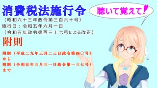 消費税法施行令　附則　附則（平成二九年三月二三日政令第四〇号）から　附則（令和五年三月三一日政令第一三七号）までを『VOICEROID2 桜乃そら』さんが音読します（ 令和五年六月一日改正バージョン）
