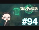 【実況プレイ】 ゼルダの伝説 ティアーズオブザキングダム part94 【いちご大福】