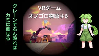 ずんだDEオノゴロ物語　実況プレイ♯6
