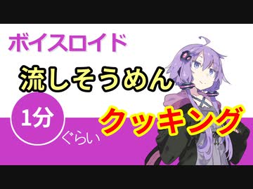 ボイスロイド1分ぐらいクッキング66　流しそうめん【VOICEROID劇場】