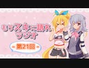 もうスキに語れラジオ 第21回