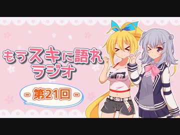 もうスキに語れラジオ 第21回