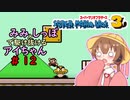 【マリオ3初見プレイ】みみとしっぽで駆け抜けるアイちゃん その12【VOICEROID実況】