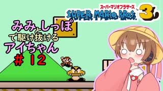 【マリオ3初見プレイ】みみとしっぽで駆け抜けるアイちゃん その12【VOICEROID実況】