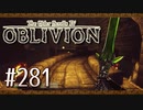 実況 ◇ The Elder Scrolls IV: オブリビオン ◇ 第281幕